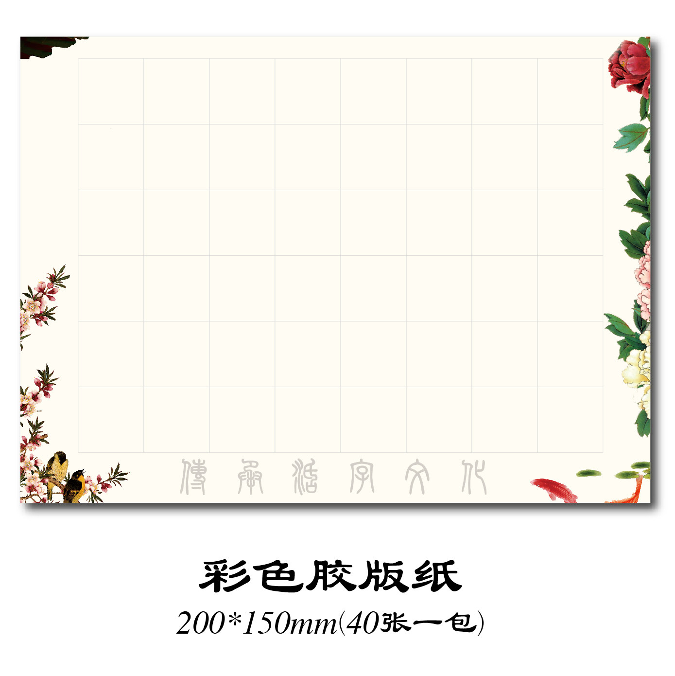 胶版纸国风花草植物彩色体验国学非遗活字印刷术DIY拓印练习用纸