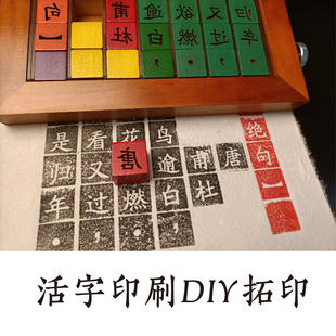 活字印刷术DIY套装材料包送纸墨字模益智玩教具研学非遗手工体验