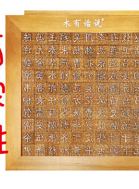 活字印刷术DIY百家姓手工拓印包