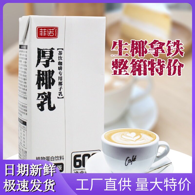 菲诺厚椰乳1L生椰拿铁咖啡原料