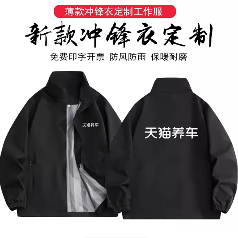天猫养车工作服冲锋衣定制印logo冬季4S店修理防风雨工装加绒外套