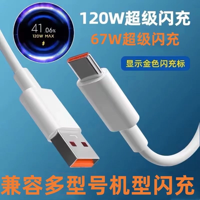 120W充电线6A适用小米13/12 PRO红米K60/K50数据线NOTE12金标闪充note11 Tpro小米120W快充线K40S秒充67W凌烈