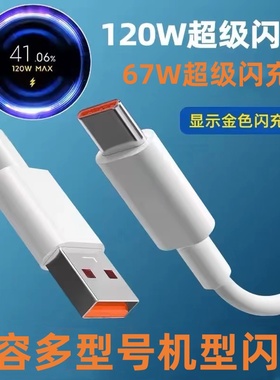 120W充电线6A适用小米13/12 PRO红米K60/K50数据线NOTE12金标闪充note11 Tpro小米120W快充线K40S秒充67W凌烈