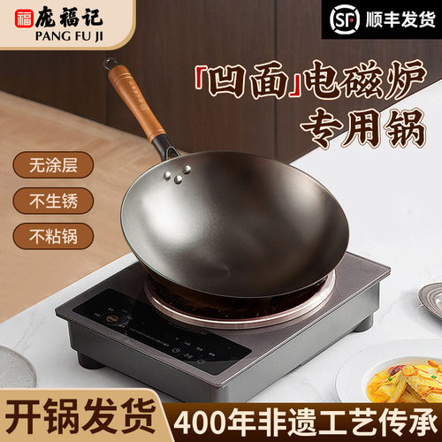庞福记凹面电磁炉专用炒菜生铁锅