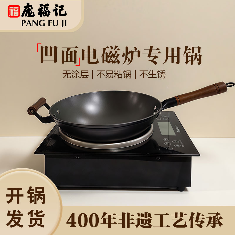 庞福记凹面电磁炉专用炒菜生铁锅图片