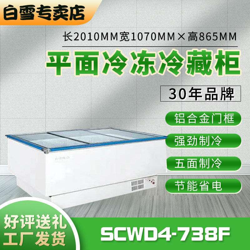白雪 scwd4-738f冷冻冷藏半成品菜速冻展示柜超市冷冻柜商超展示