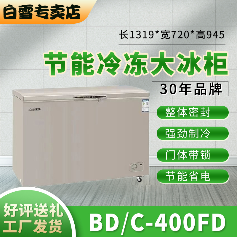 白雪BD/C-428FD商用大容量家用冰柜节能冷冻冷藏顶开门卧式冷柜