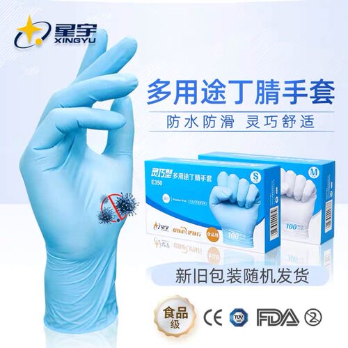 星宇一次性丁腈橡胶劳保手套E350食品级检查级加厚耐用盒装100只