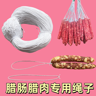 扎灌香肠绳子腊肉腊肠挂绳已打结专用白棉线腊味捆肉类肠烘熏麻绳