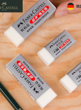 德国辉柏嘉大号 净橡皮擦碎屑少屑绘图用美术考试橡考试187151