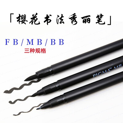 日本SAKURA樱花软头毛笔书法