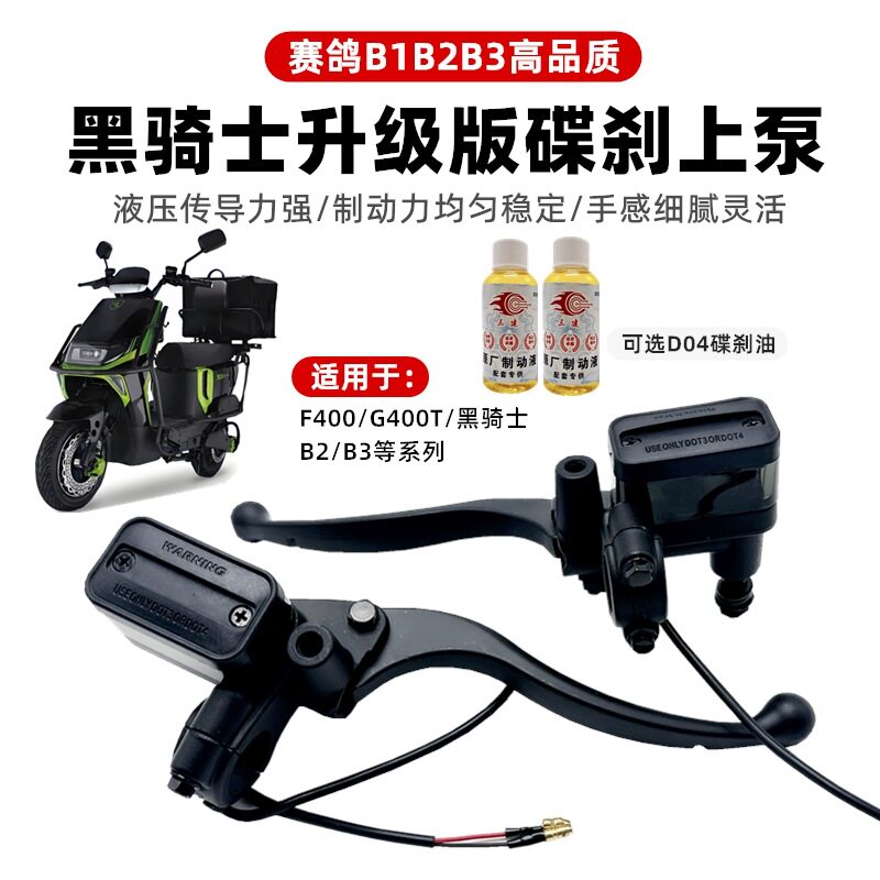 赛鸽黑骑士电动车碟刹上泵B2B3E10刹车泵手把防水断电开关上泵图片