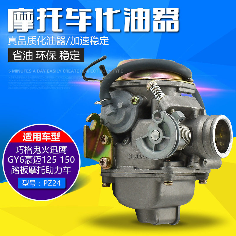 踏板车女装助力摩托车福喜鬼火GY6125豪迈GY6 125 150化油器