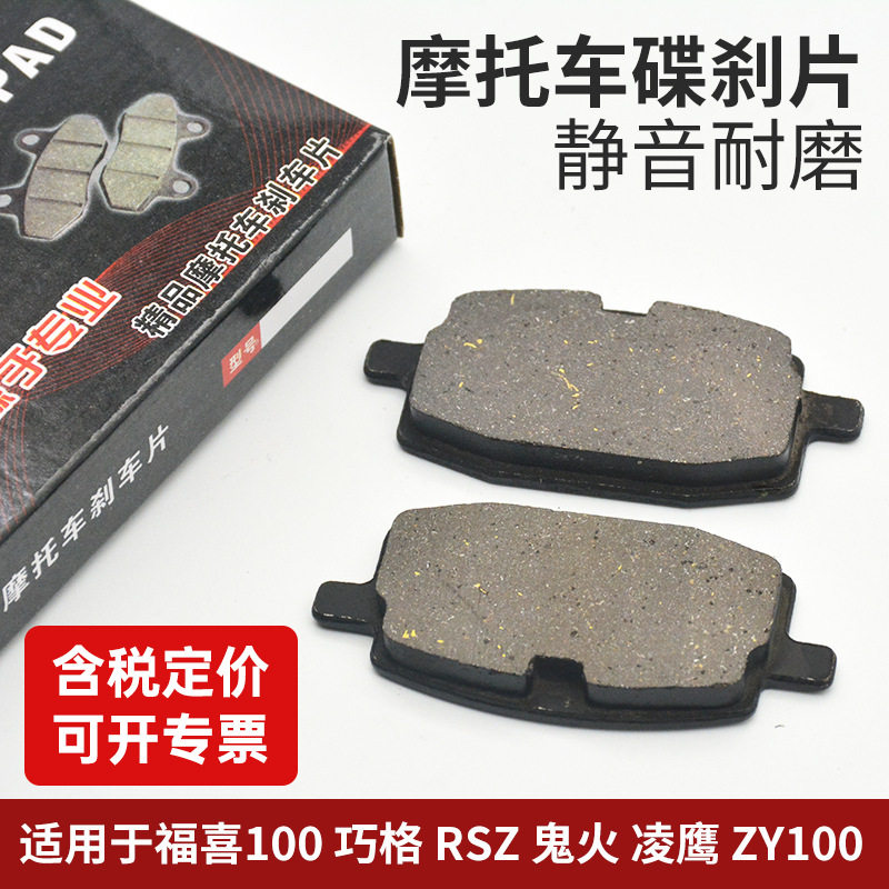 电动摩托车JOG福喜巧格鬼火RSZ凌鹰ZY100碟刹片刹车制动摩擦皮块