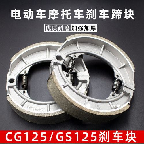 电动车摩托车110刹车皮CG125刹车片GS125刹车蹄块后鼓刹车块GN125
