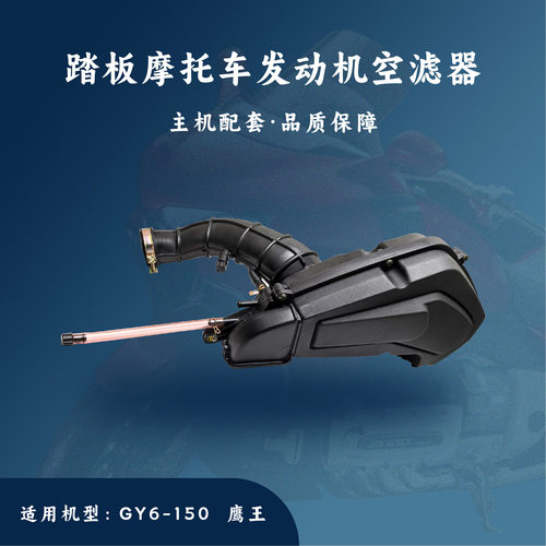 主机配套踏板发动机适用于GY6-150cc空滤器/空气滤清器鹰王