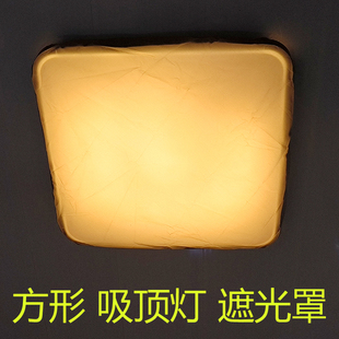 方形吸顶灯遮光罩吊灯布套灯罩挡光板柔光防刺眼保护眼睛正长方形