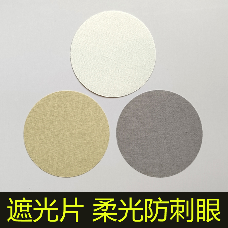 耐高温遮光片柔光防刺眼圆形方形