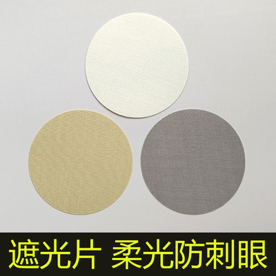 耐高温遮光片柔光防刺眼圆形方形
