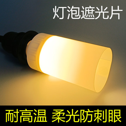 LED灯泡遮光片柔光防刺眼防火耐高温绝缘挡光罩婴儿童小夜灯护眼