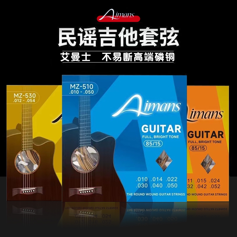 批发【正品艾曼士吉他琴弦】民谣木吉他套弦黄铜系列琴弦套弦