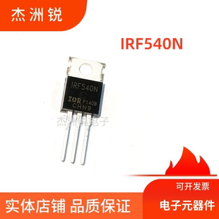 IRF540N场效应管全新原装正品TO-220直插三极管电子元器件