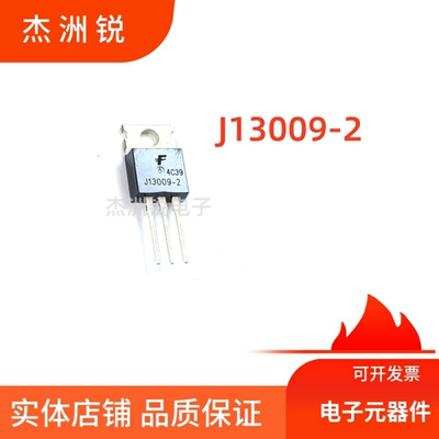 J13009-2原装三极管TO-220