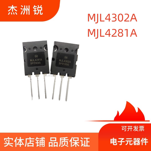 MJL4302A/MJL4281A大功率三极管
