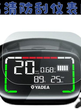 适用雅迪冠能Li DE8电动车仪表膜贴膜LiDE8电瓶车液晶表盘保护膜