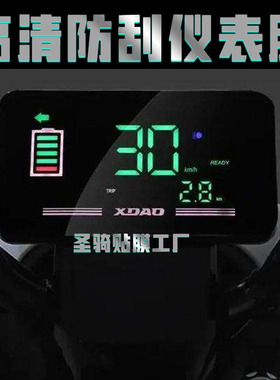 小刀电动车仪表膜派克TDT1845Z贴膜金太子XD800DQT-54液晶保护膜