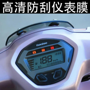 豪爵适用防刮高清保护贴膜水凝膜