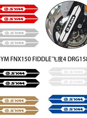 适用三阳SYM FNX150 FIDDLE飞度4 DRG158/150反光避震改装贴纸