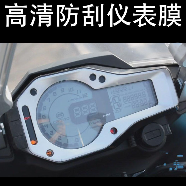 适用春风650MT改装仪表膜防暴贴膜防刮花TPU水凝膜仪表屏幕保护膜