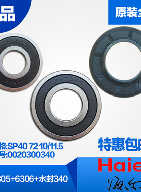 海尔滚筒洗衣机轴承6305/6306/水封SP40 72 10/11.5油封340原装正