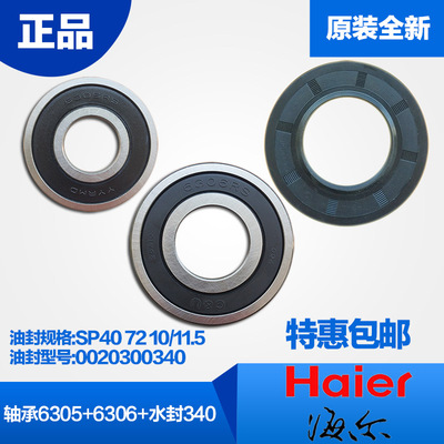 海尔滚筒洗衣机轴承6305/6306/水封SP40 72 10/11.5油封340原装正