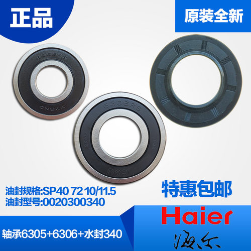 海尔滚筒洗衣机轴承6305/6306/水封SP40 72 10/11.5油封340原装正