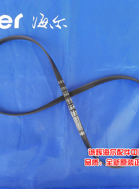 海尔滚筒洗衣机传动带00214400002200 5PJ1190 VC021095皮带,原装