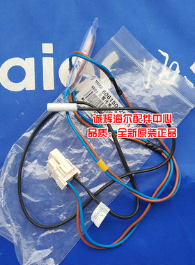 海尔BCD-518WS,BCD-551WSY冰箱化霜传感器(含保险丝)0125原装全新
