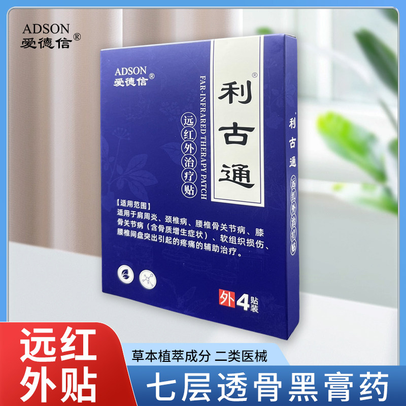 利古通远红外治疗贴(爱德信) 4贴装/盒   包邮 黑膏药
