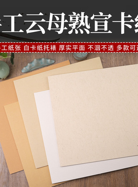 森宣阁无边熟宣卡纸 38工笔画斗方纸 麻纸仿古没骨画花鸟专用国画