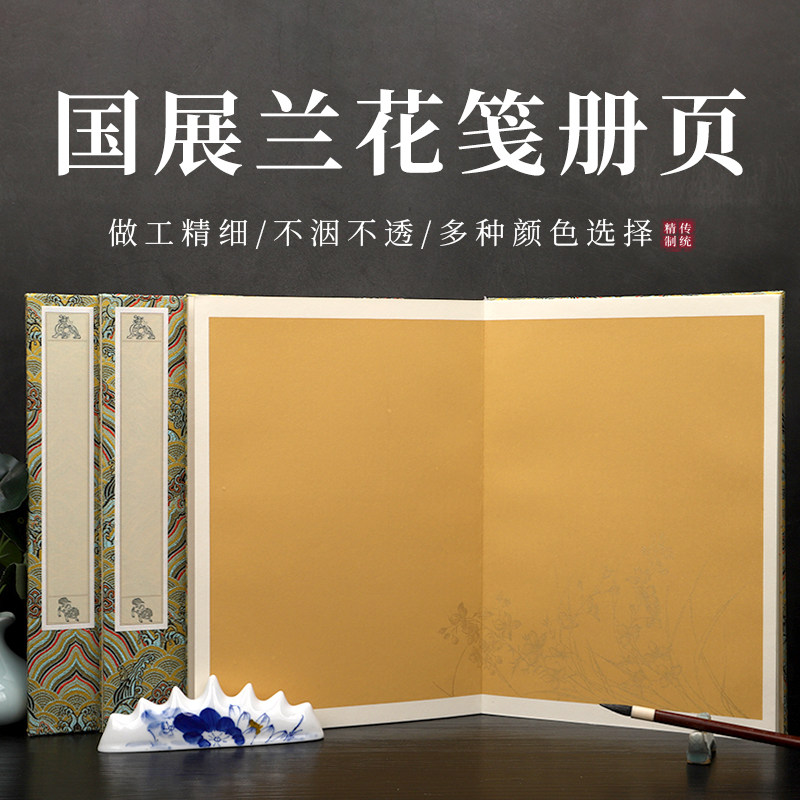 加厚卡片国展兰花签册页 空白宣纸本子 书法半生熟画册奏折式卡片