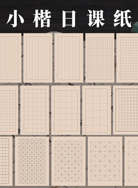 日课纸田字格子书签宣纸方格米字格9CM钢笔纸熟 3CM2硬笔练字本子