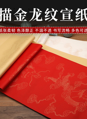 4尺整张大红色龙纹生宣纸 对开34x 138CM100张仿毛笔字书法作品纸