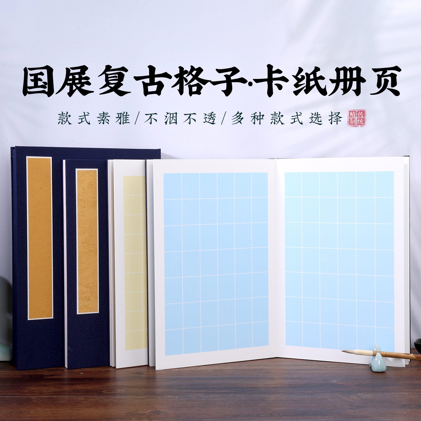 国展复古格子卡纸册页中式高端古韵不透书画纸格纹书法传统宣纸纸