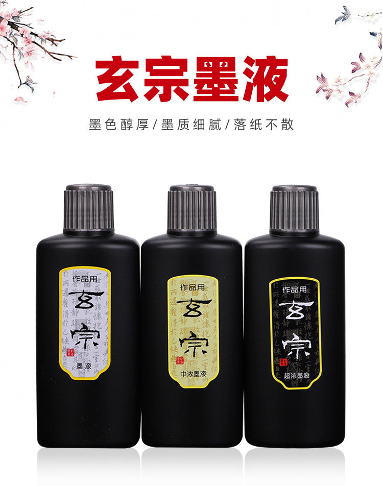 玄宗墨500 超浓黑色  创作墨汁国展作品专用无味油烟中浓墨水