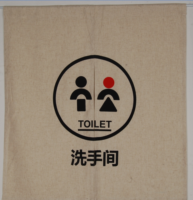 卫生间门帘遮光布帘男女厕所洗手间隔断帘子订做logo图案棉麻布