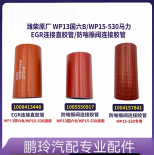 潍柴WP13国六B/WP15-530马力燃气EGR连接直胶管防喘振阀连接胶管