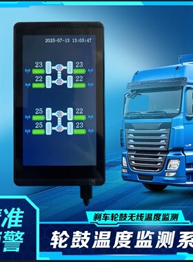 货车轮毂温度无线监测温器卡车挂车通用轮毂监测仪刹车器实时监控