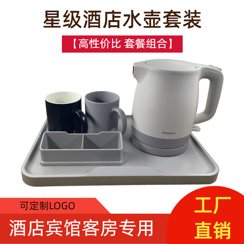 Honeyson烧水壶五星级酒店电热水壶托盘套装宾馆民宿专用电热水壶