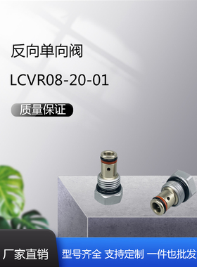 螺纹插装阀保压阀LCVR08-20反向单向阀逆流截止阀FDF08-20锥阀型